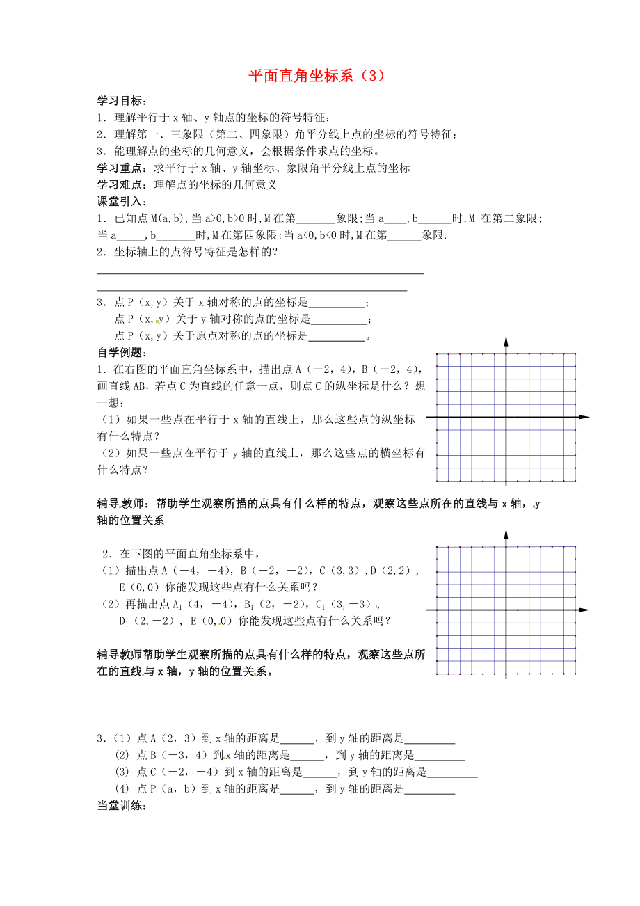 湖北省武漢市江夏區(qū)五里界鎮(zhèn)七年級(jí)數(shù)學(xué)下冊(cè) 第7章 平面直角坐標(biāo)系 7.1 平面直角坐標(biāo)系導(dǎo)學(xué)案3（無答案）（新版）新人教版_第1頁