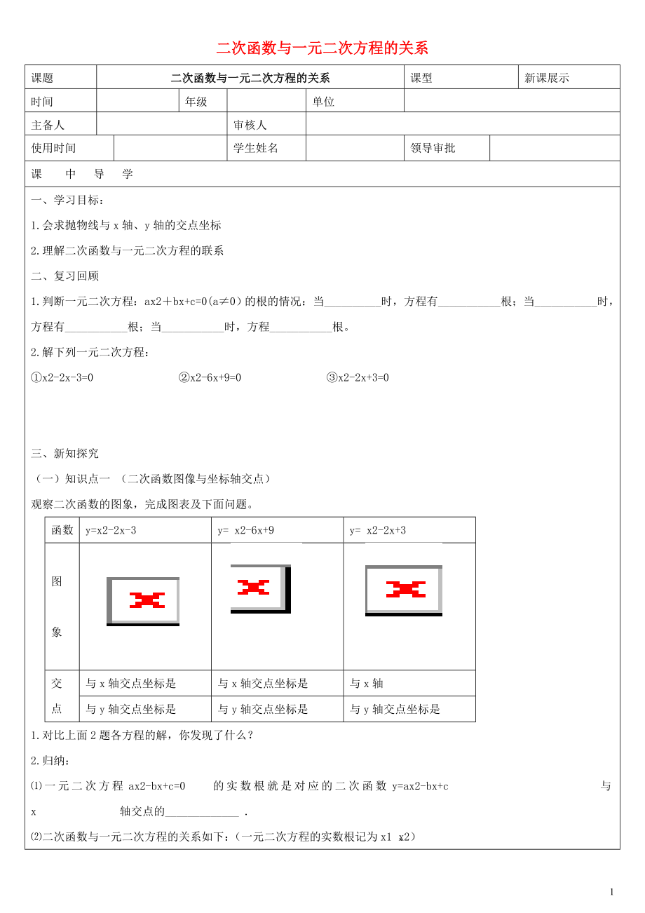 九年級數(shù)學(xué)下冊 第三十章 二次函數(shù) 30.5 二次函數(shù)與一元二次方程的關(guān)系學(xué)案（無答案）（新版）冀教版_第1頁