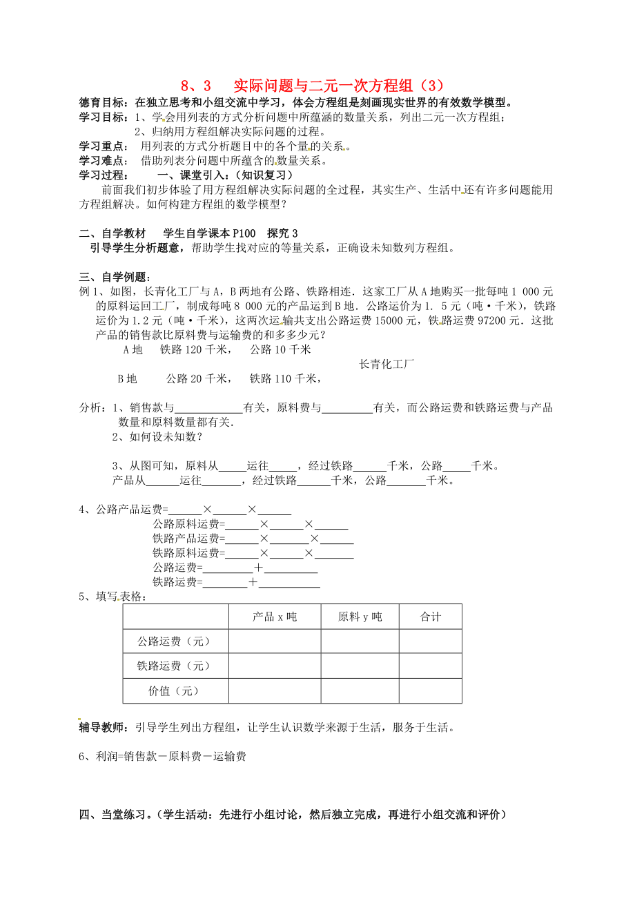 湖北省武漢市江夏區(qū)五里界鎮(zhèn)七年級(jí)數(shù)學(xué)下冊(cè) 第8章 二元一次方程組 8.3 實(shí)際問(wèn)題與二元一次方程組（3）導(dǎo)學(xué)案（無(wú)答案）（新版）新人教版_第1頁(yè)