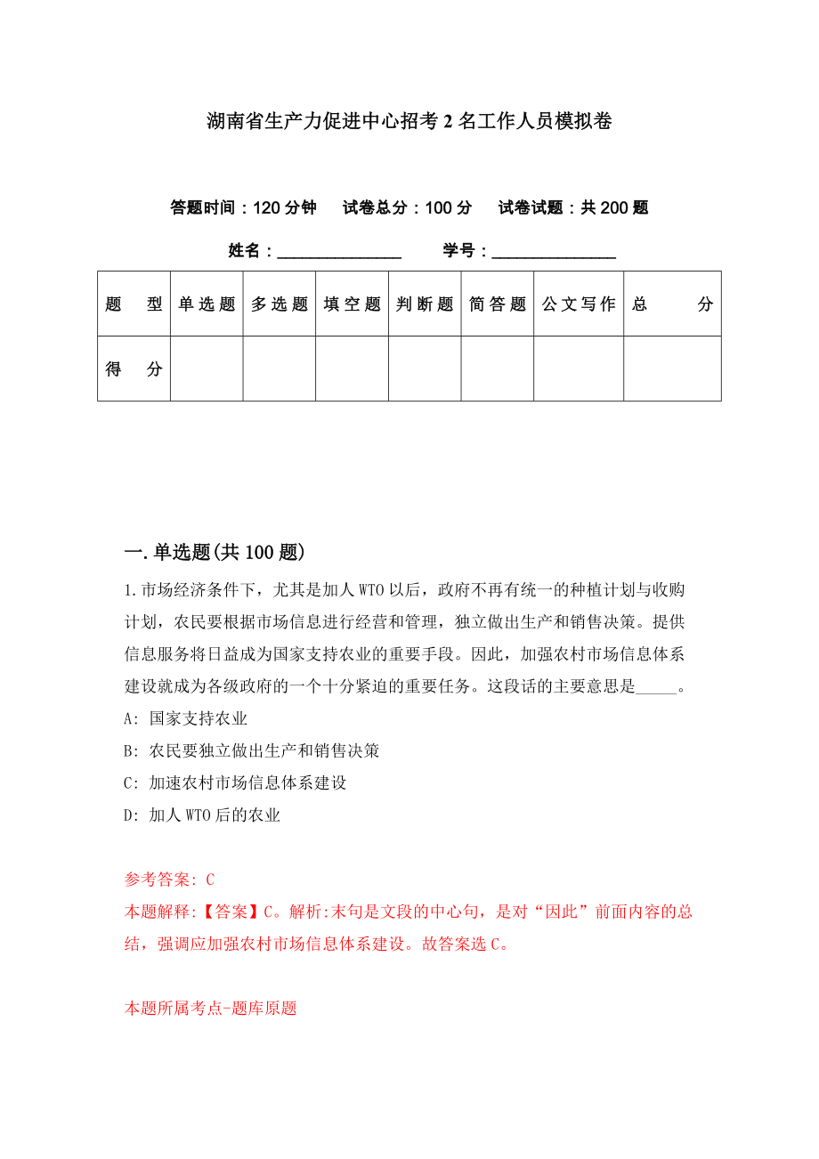湖南省生产力促进中心招考2名工作人员模拟卷（第90期）_第1页