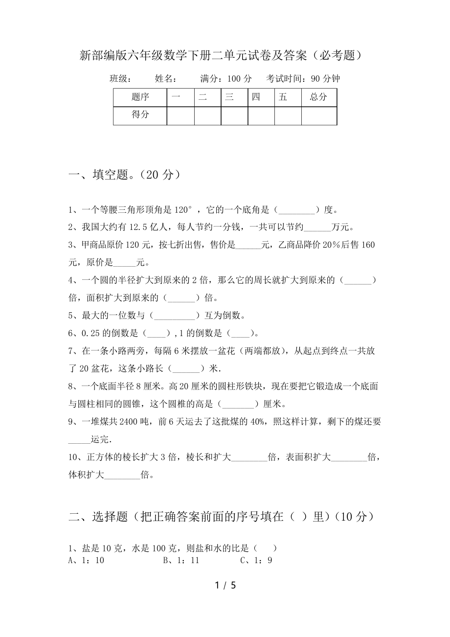 新部编版六年级数学下册二单元试卷及答案(必考题)_第1页