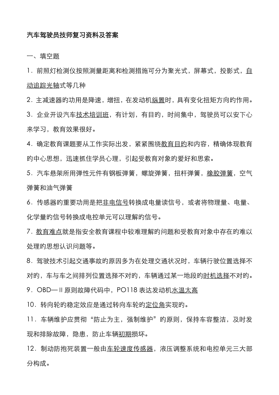 汽车驾驶员技师复习资料及答案_第1页