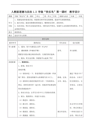 道德与法治二年级下册1.2学做“快乐鸟”第一课时 教案