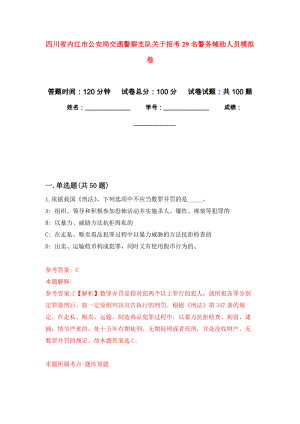 四川省内江市公安局交通警察支队关于招考29名警务辅助人员模拟卷6