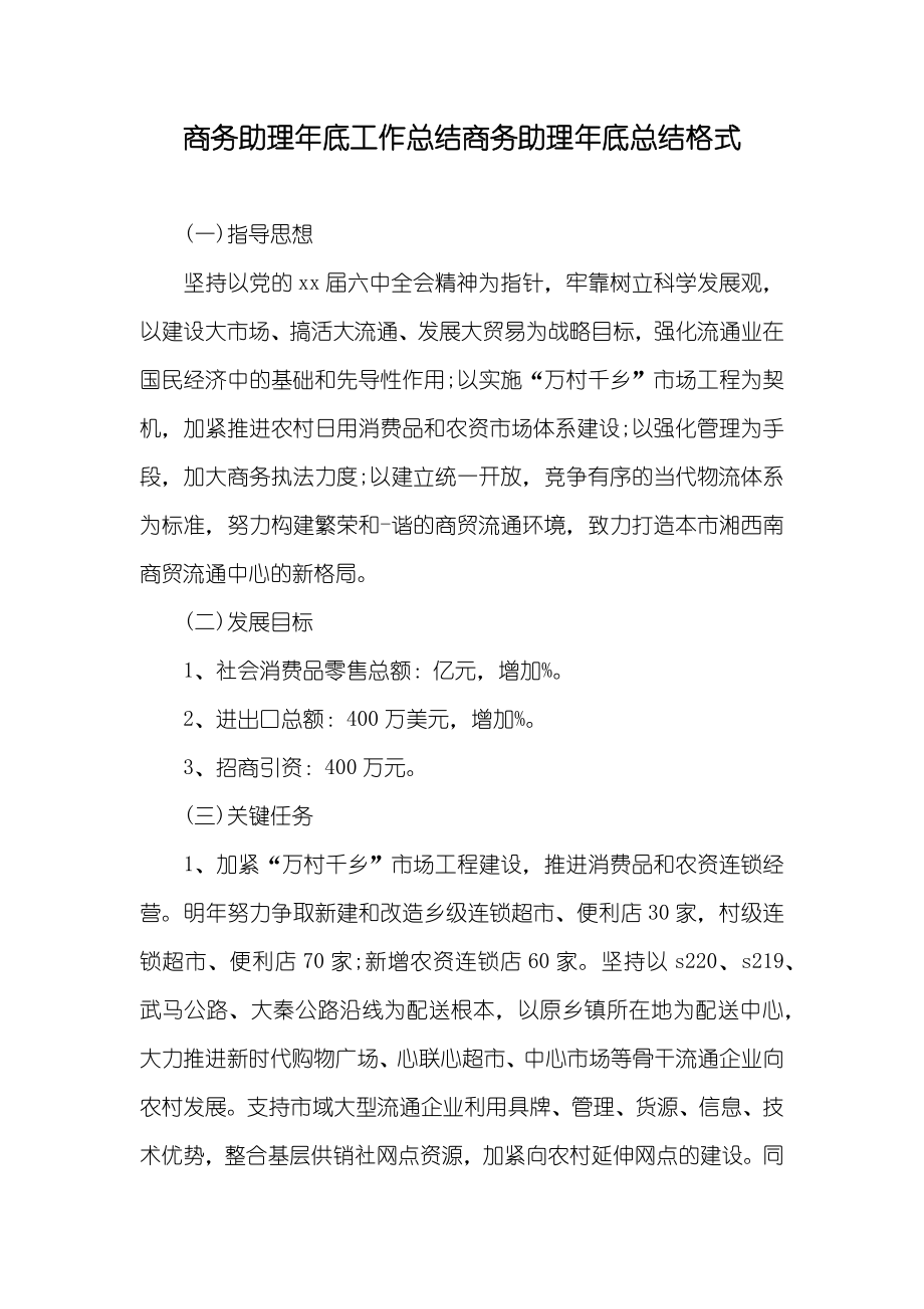 商务助理年底工作总结商务助理年底总结格式_第1页