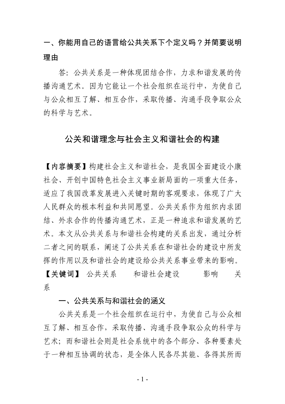 公關和諧理念與社會主義和諧社會的構建_第1頁