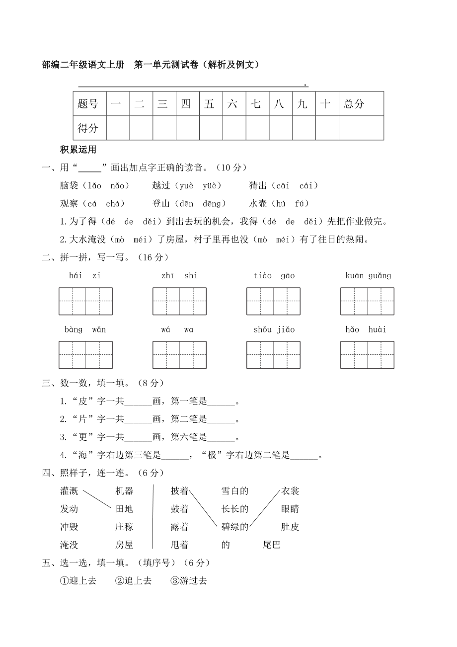 人教部編版二年級語文上冊 名校優(yōu)選精練 第一單元測試卷（【含答案】解析及例文）_第1頁