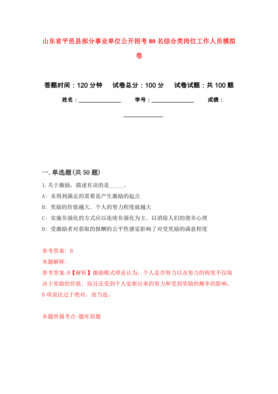 山东省平邑县部分事业单位公开招考80名综合类岗位工作人员模拟卷9_第1页