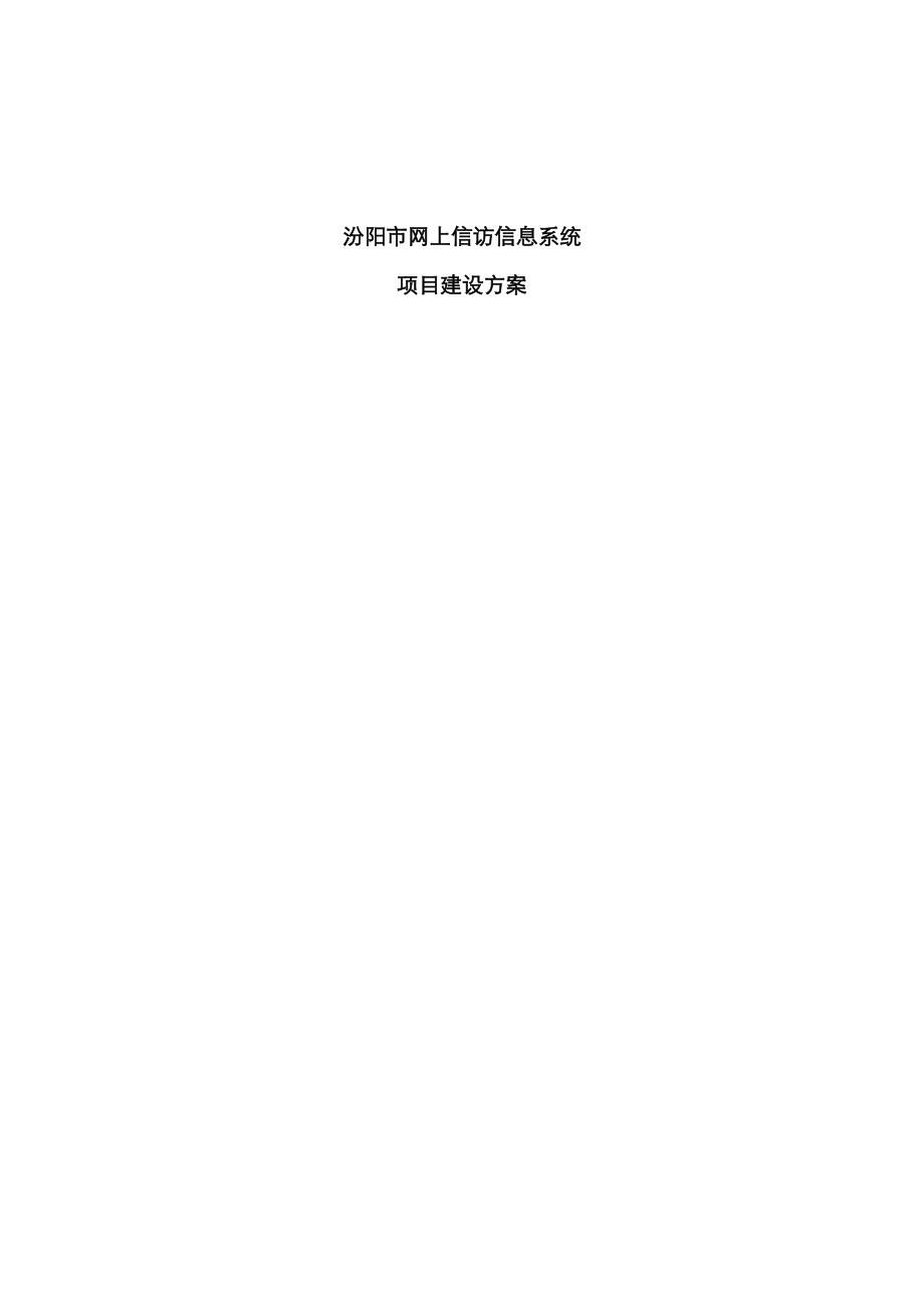 汾阳市网上信访信息系统_第1页