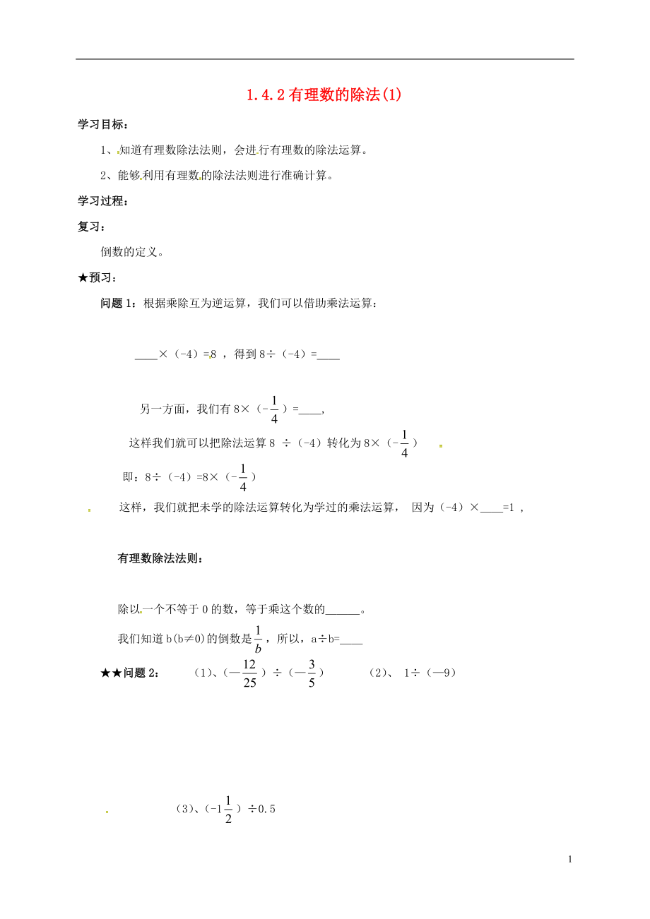 吉林省通化市七年级数学上册《1.4.2 有理数的除法（1）》学案（无答案）（新版）新人教版_第1页