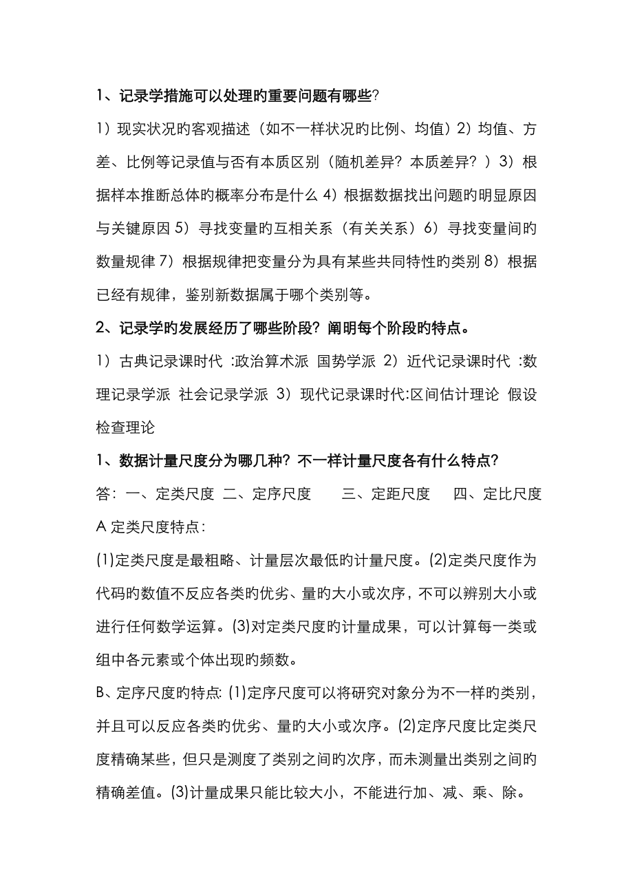 管理统计学复习资料_第1页