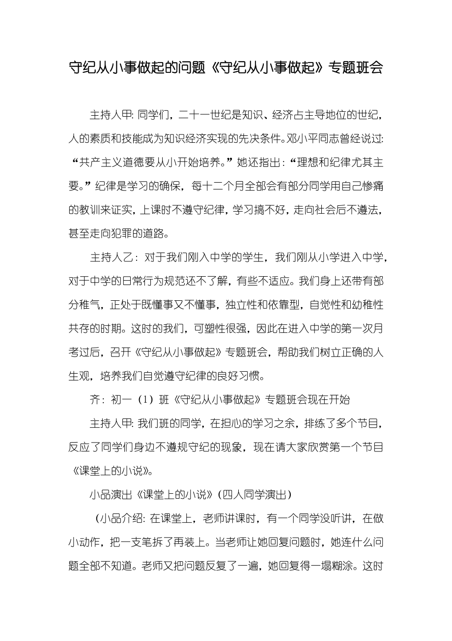 守纪从小事做起的问题《守纪从小事做起》专题班会_第1页