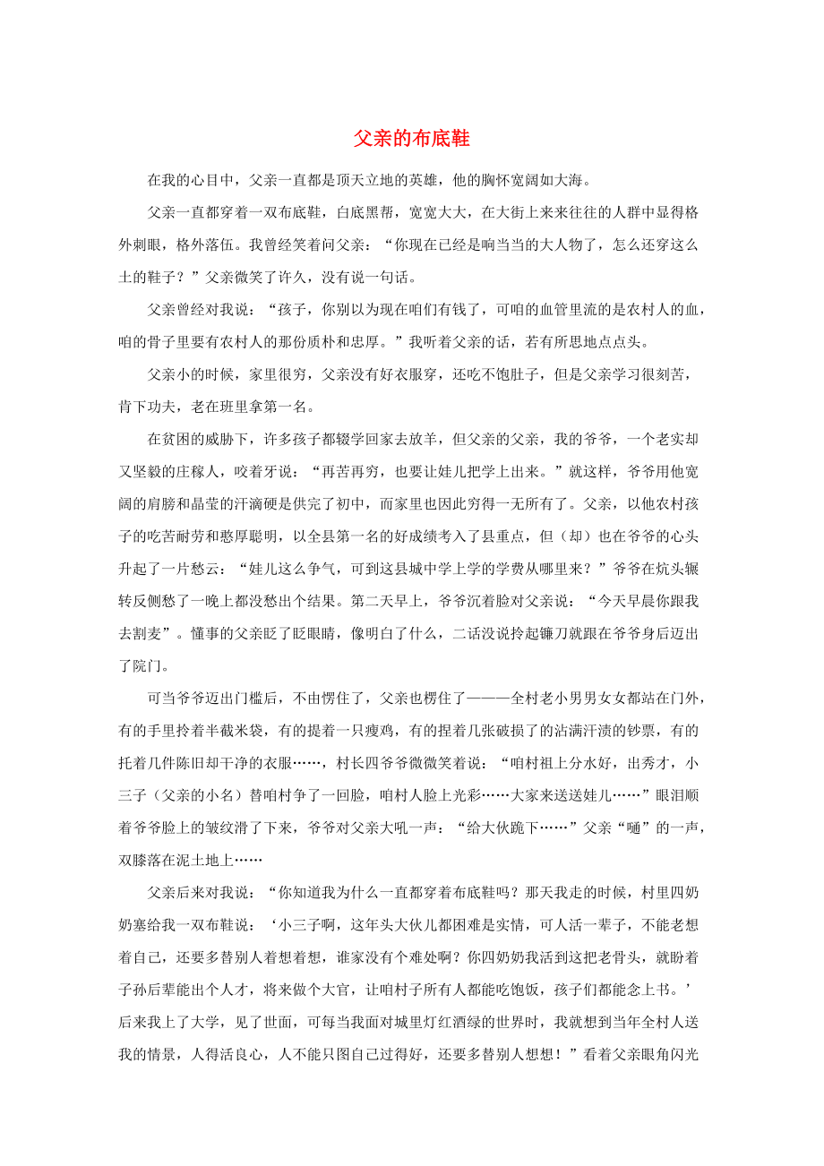 中考语文冲刺经典阅读父亲的布底鞋素材_第1页