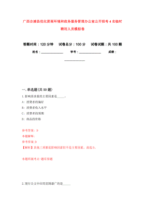 广西合浦县优化营商环境和政务服务管理办公室公开招考4名临时聘用人员模拟卷2