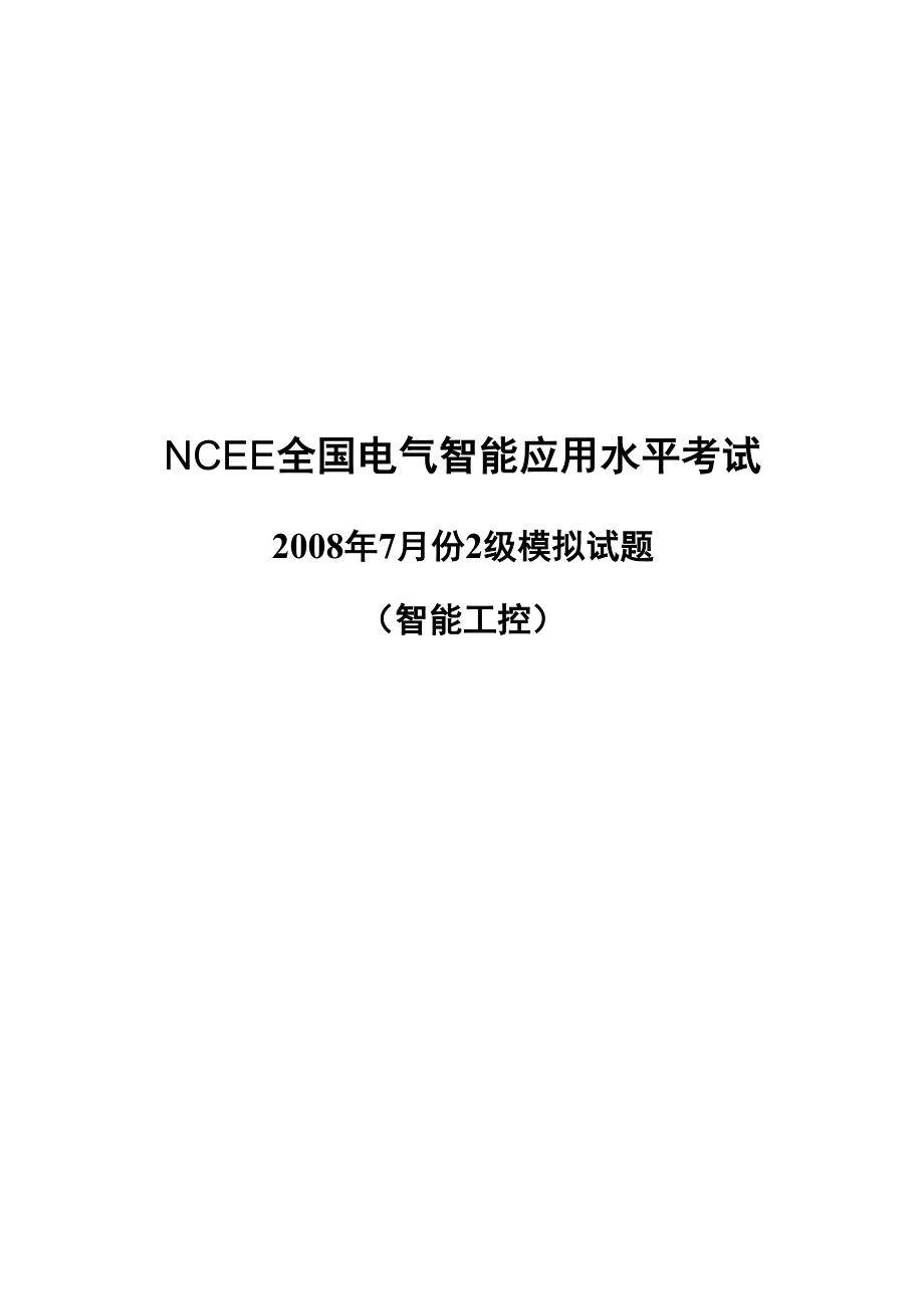 NCEE全国电气智能应用水平考试_第1页