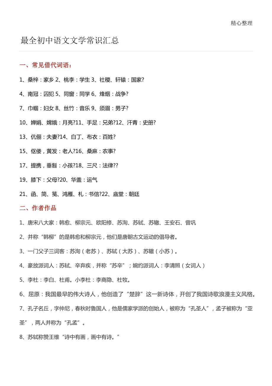 最全重点初中语文文学常识汇总_第1页