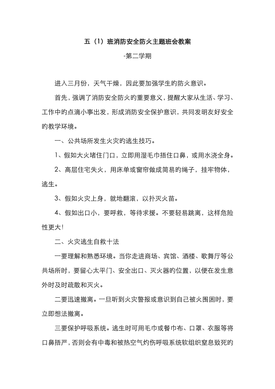 消防安全防火主题班会方案_第1页