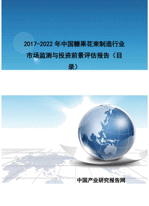 2017-2022年中国糖果花束制造行业市场监测与投资前景评估报告(目录)