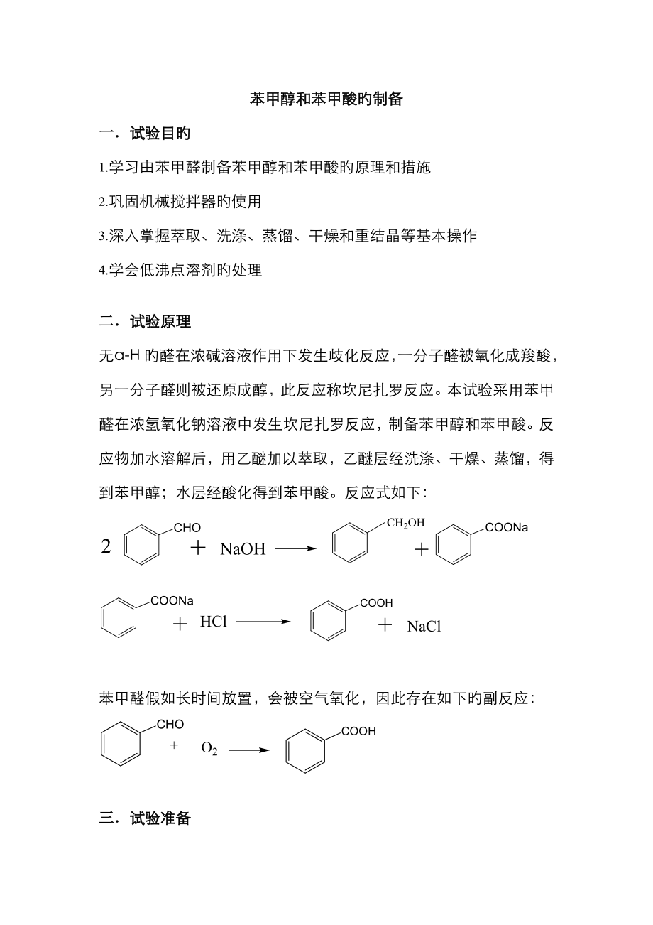 苯甲醇和苯甲酸的制备预习报告及思考题_第1页