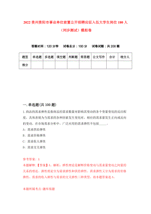 2022贵州贵阳市事业单位前置公开招聘应征入伍大学生岗位180人（同步测试）模拟卷｛8｝