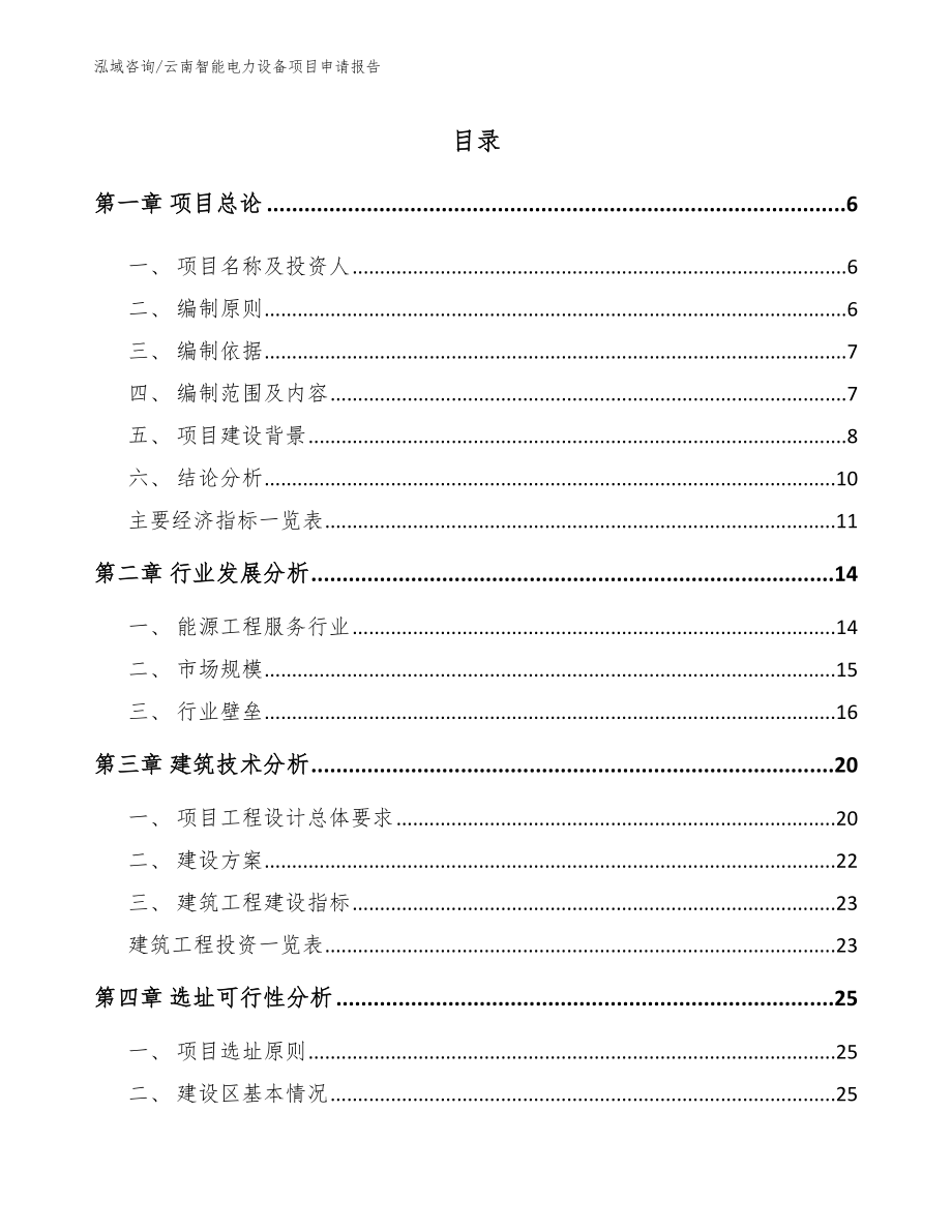 云南智能电力设备项目申请报告范文参考_第1页