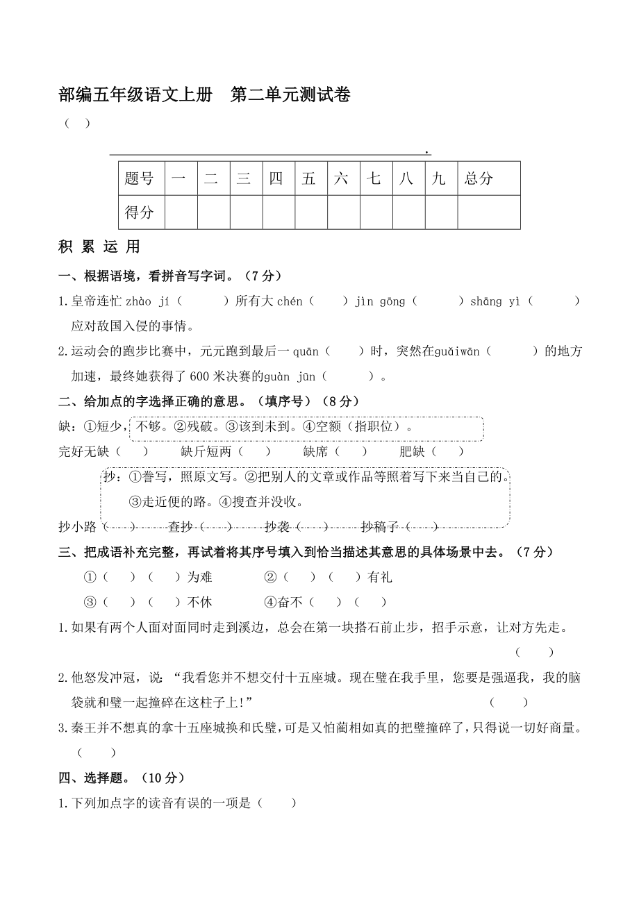 人教部编版五年级语文上册 名校优选精练 第二单元测试卷（【含答案】及解析）_第1页