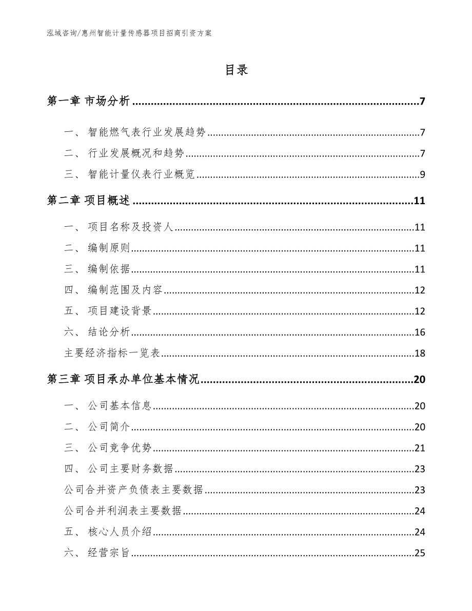 惠州智能计量传感器项目招商引资方案_参考模板_第1页