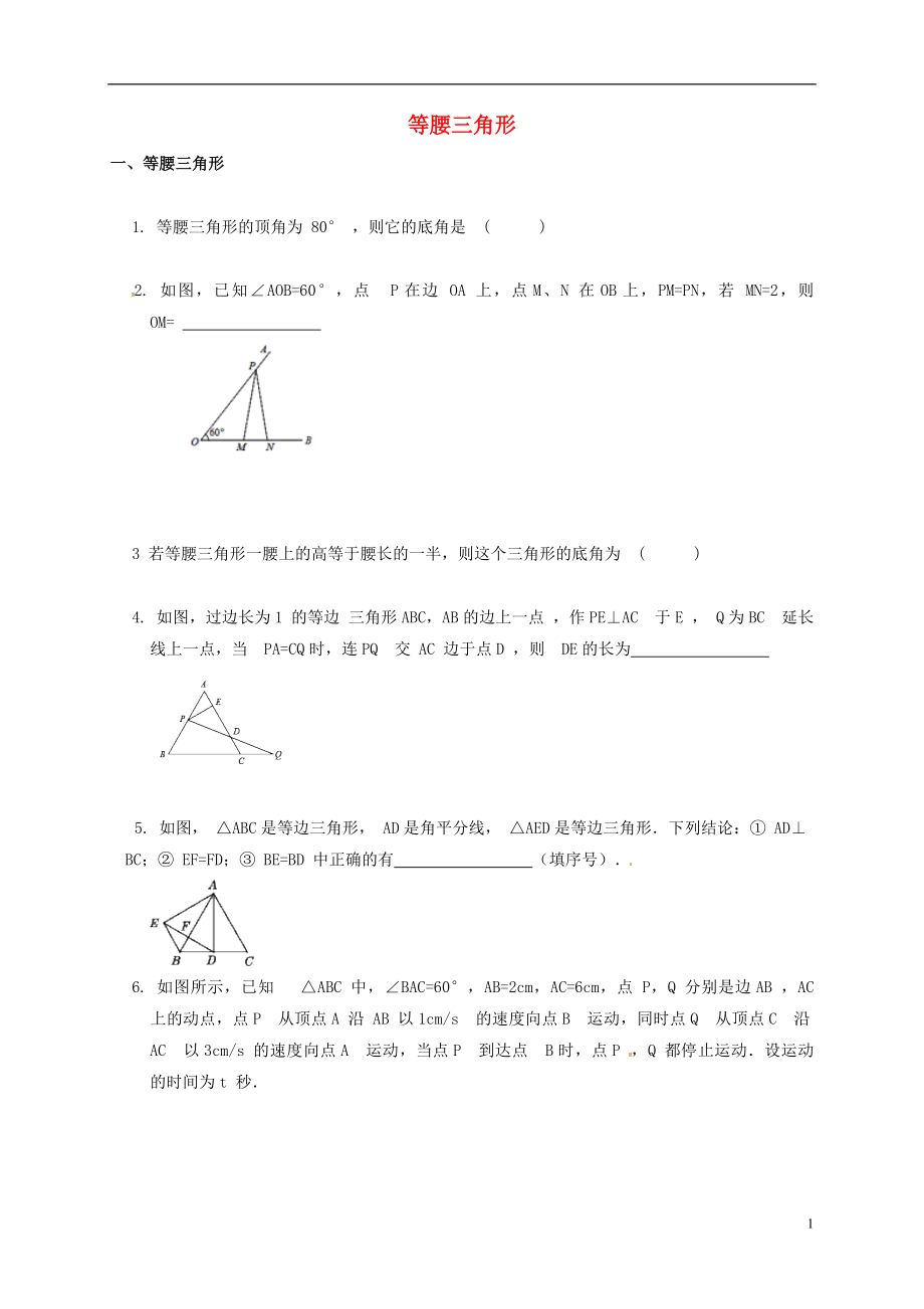 河北省保定市蓮池區(qū)八年級數(shù)學下冊 1.1 等腰三角形導學案（無答案）（新版）北師大版_第1頁