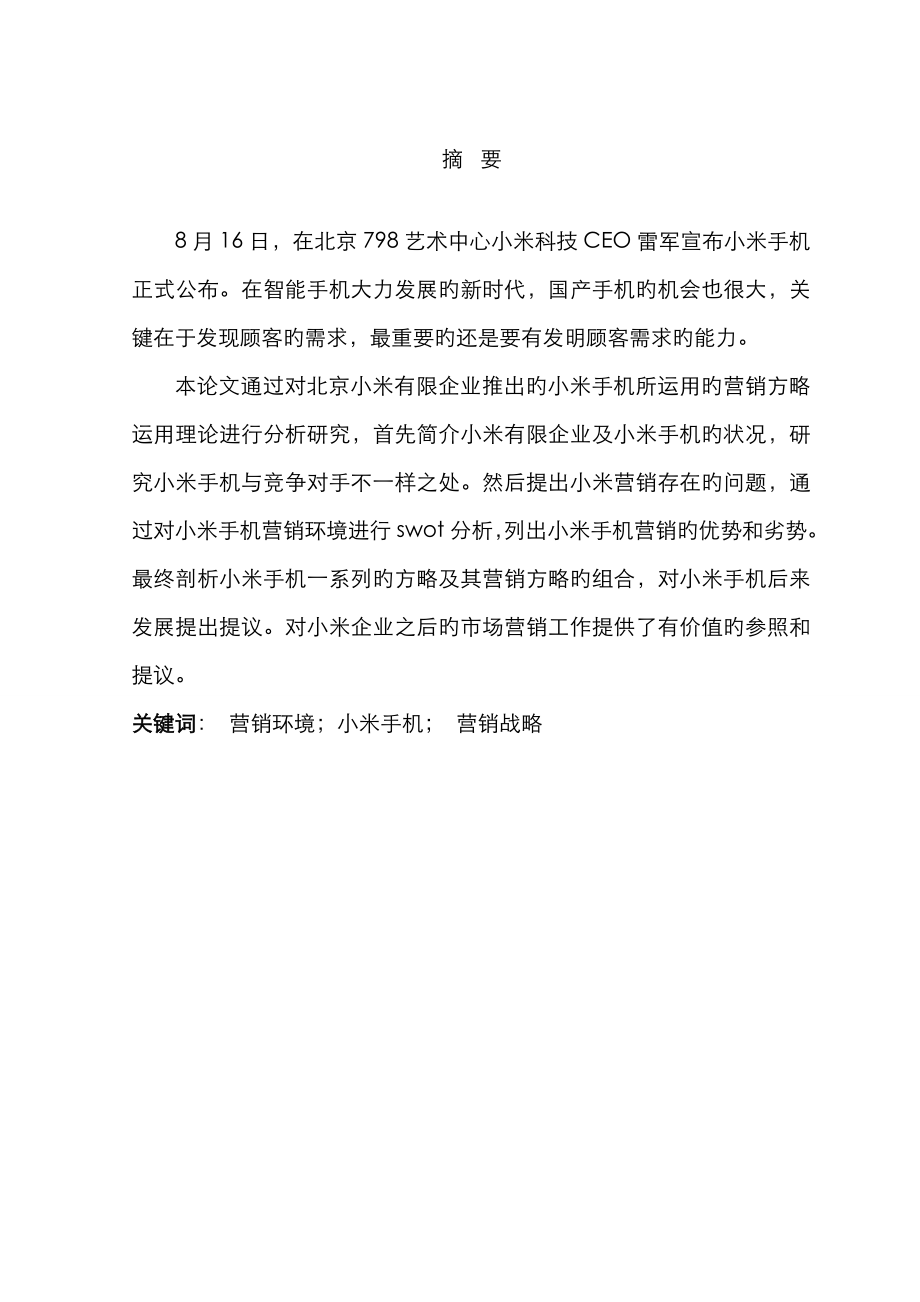 桂子杰小米手机营销策略研究_第1页