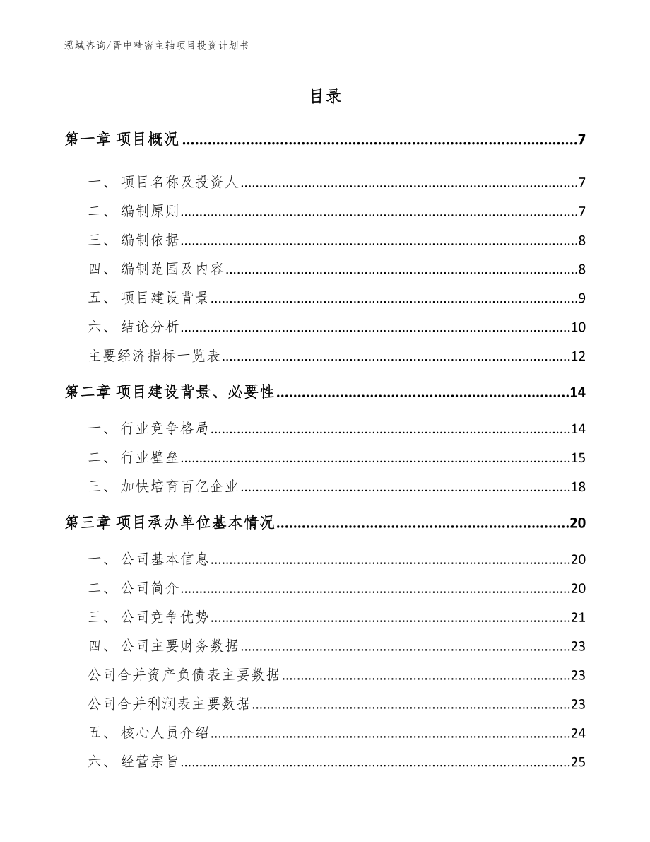 晋中精密主轴项目投资计划书_第1页