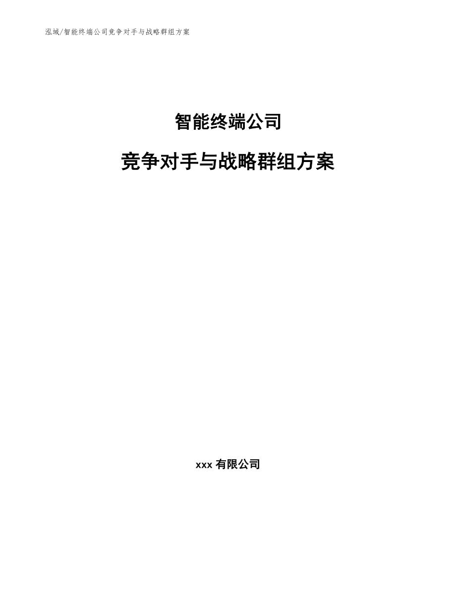 智能终端公司竞争对手与战略群组方案_参考_第1页