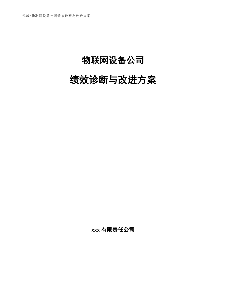 物联网设备公司绩效诊断与改进方案_范文_第1页