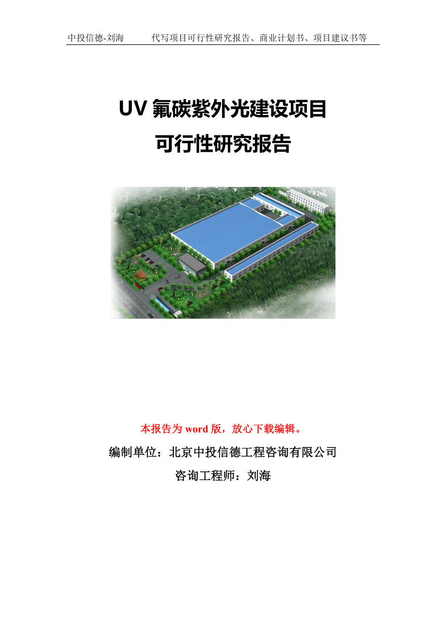 UV氟碳紫外光建设项目可行性研究报告模板-代写定制_第1页