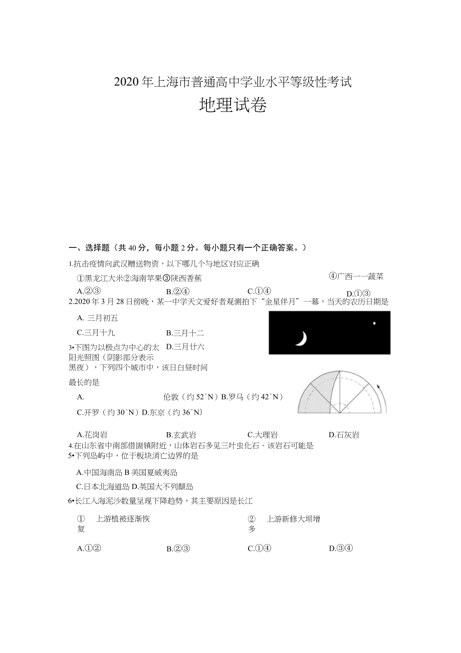 2020年上海高中学业水平等级性考试地理试卷_第1页