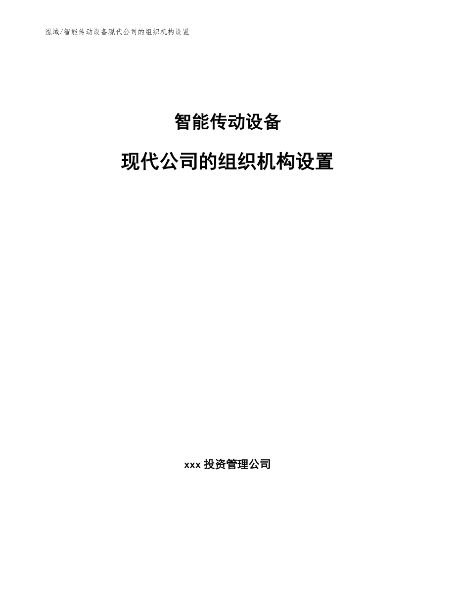 智能传动设备现代公司的组织机构设置_范文_第1页