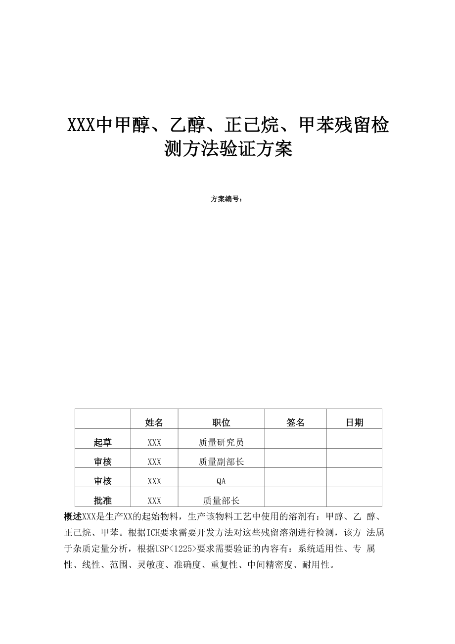 XXX药品中残留溶剂内标法检测方法验证方案_第1页