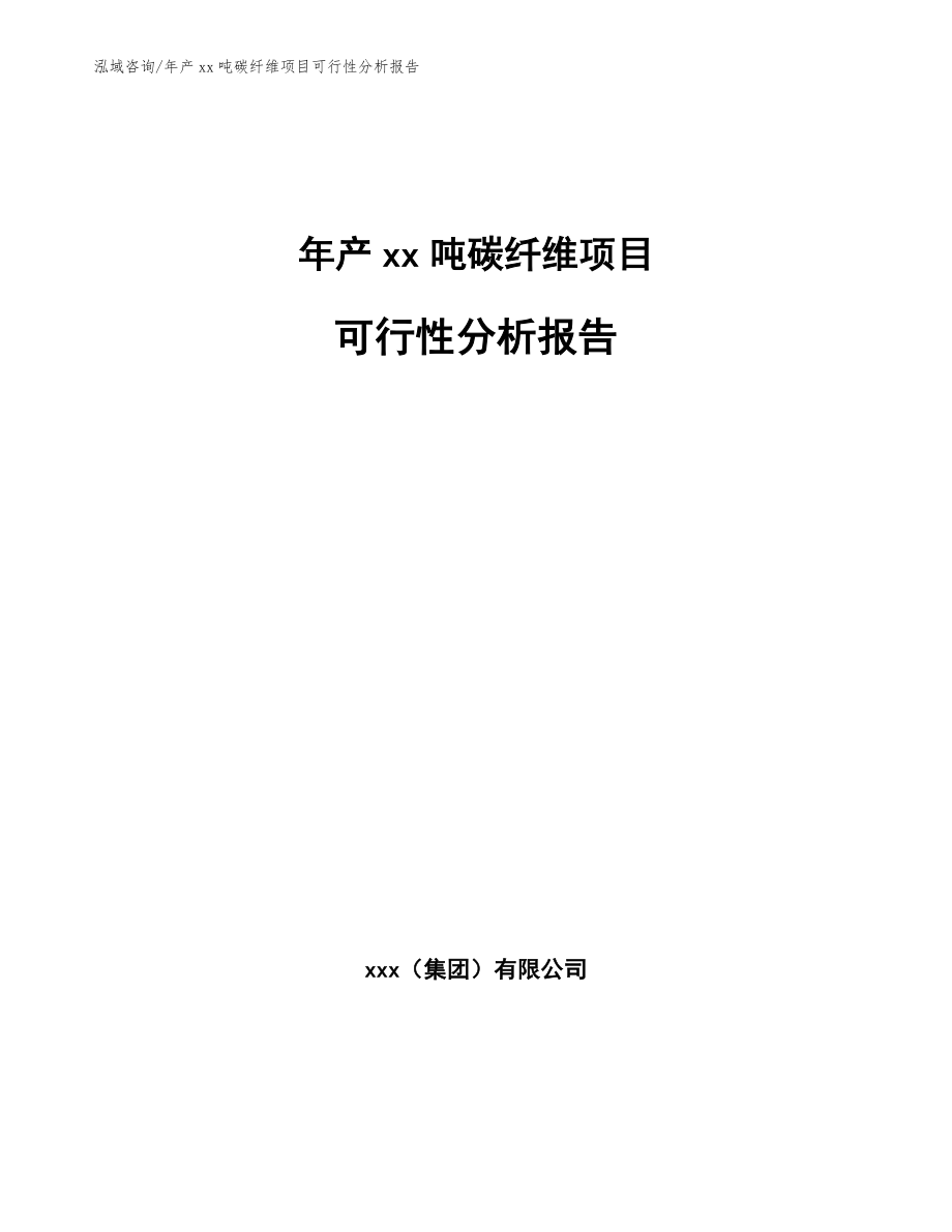 年产xx吨碳纤维项目可行性分析报告_第1页