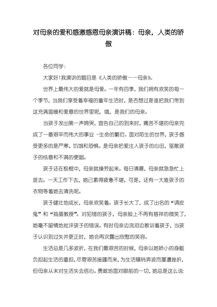 对母亲的爱和感激感恩母亲演讲稿：母亲人类的骄傲_第1页