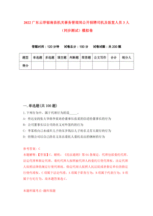 2022广东云浮郁南县机关事务管理局公开招聘司机及饭堂人员3人（同步测试）模拟卷（第59版）
