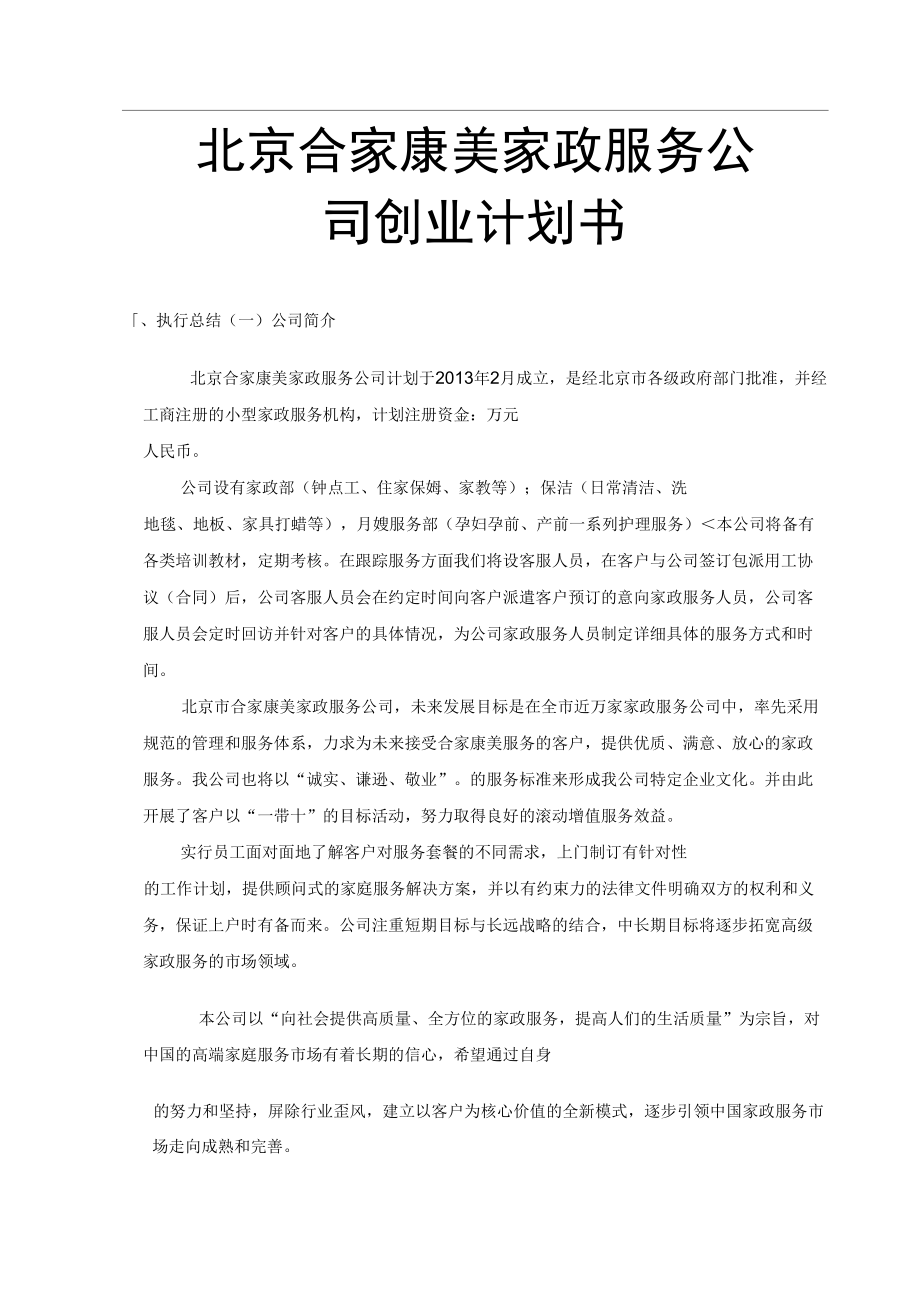 北京合家康美家政服务公司项目创业计划书_第1页