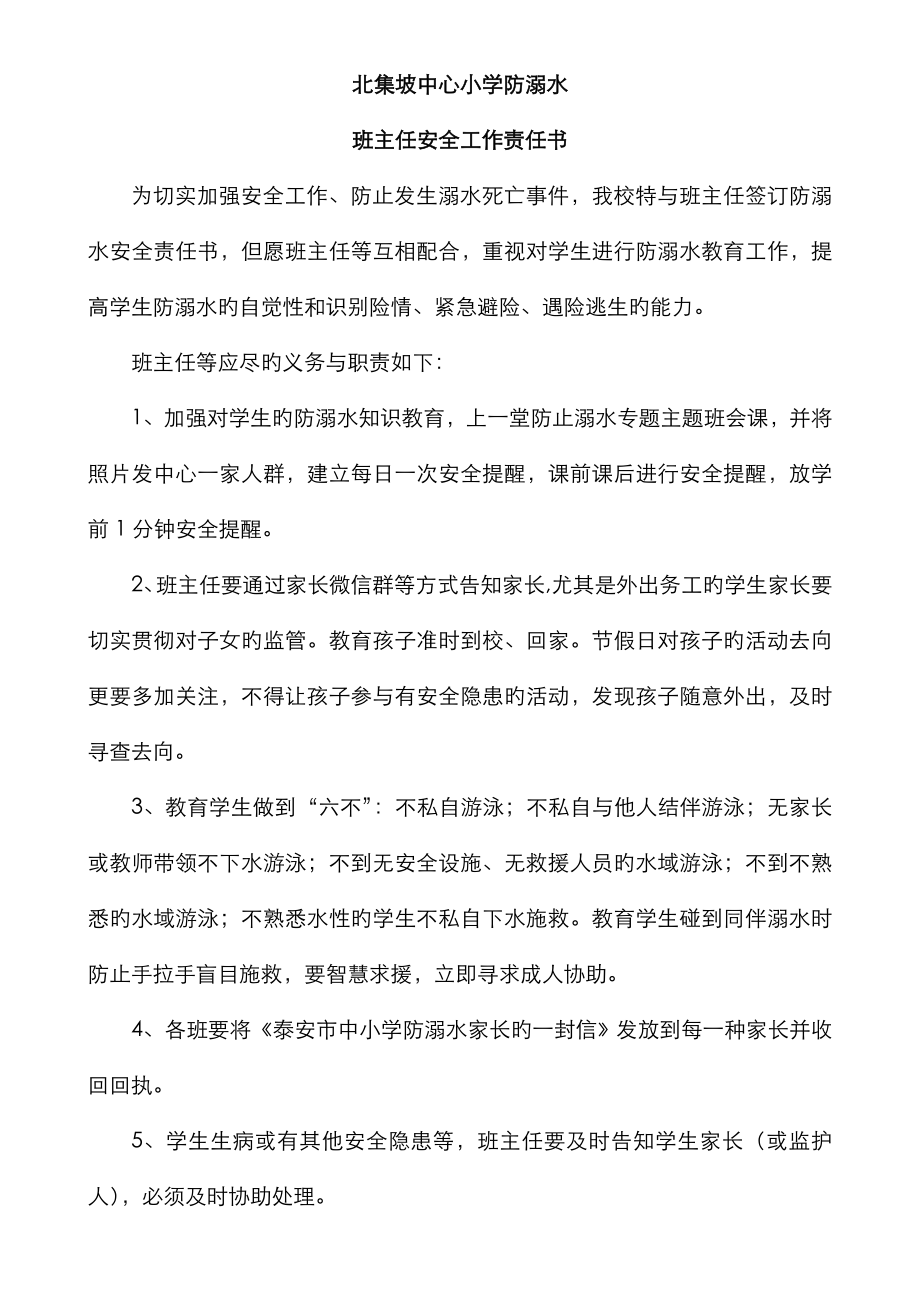 学校与班主任签订的防溺水安全责任书_第1页