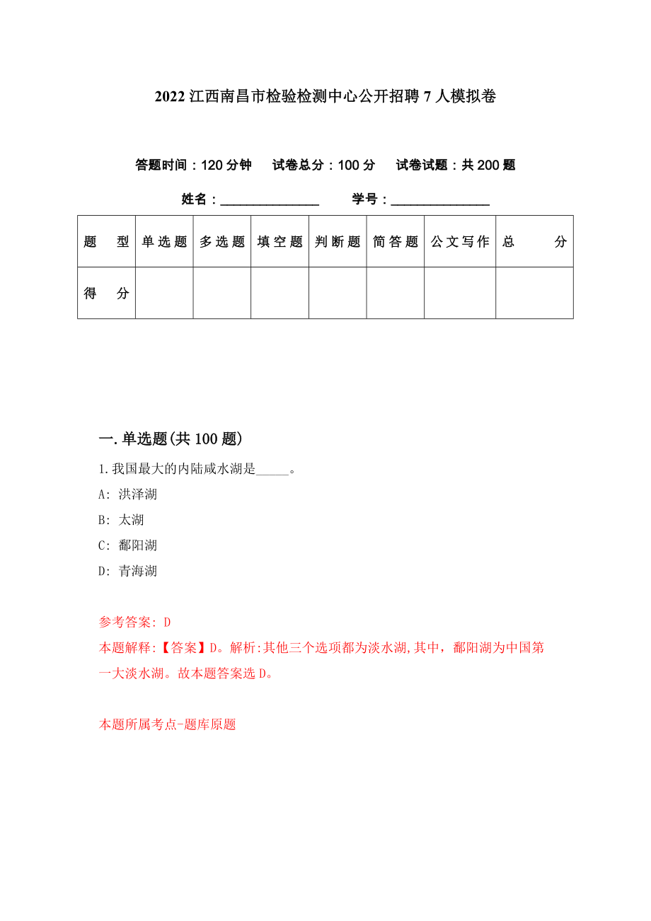 2022江西南昌市检验检测中心公开招聘7人模拟卷（第82期）_第1页