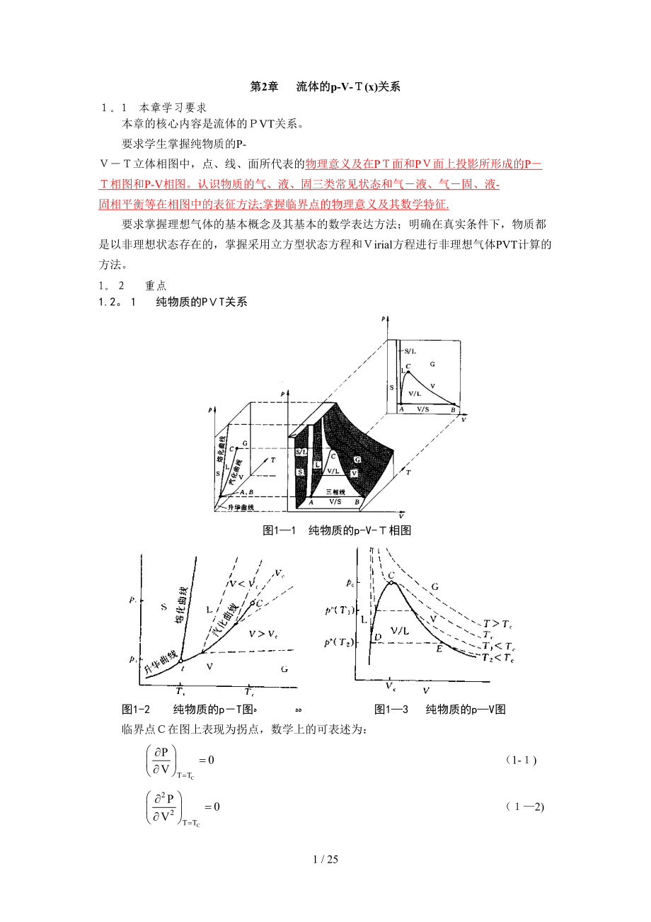 化工熱力學(xué)理論_第1頁(yè)