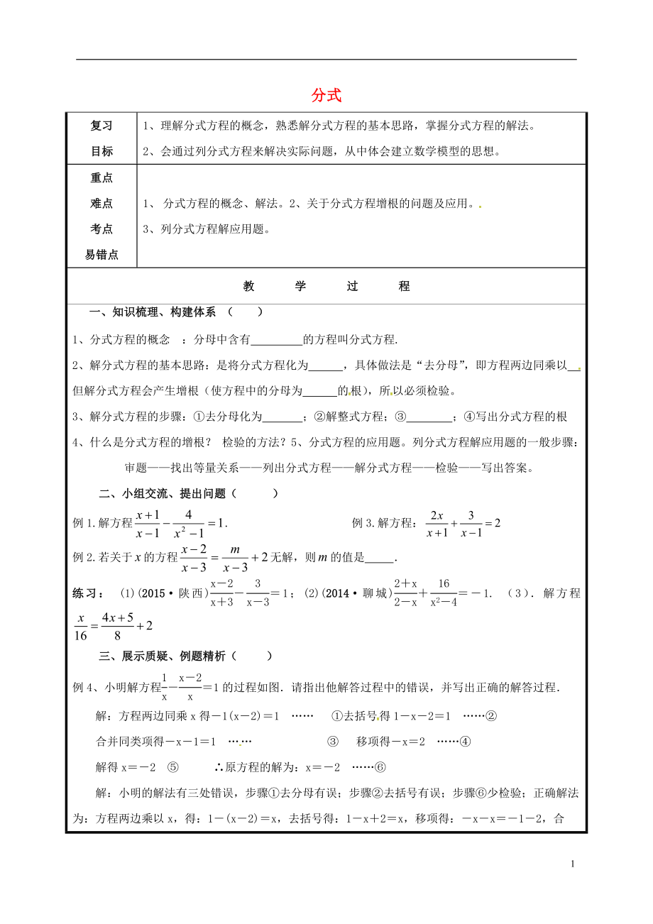 山東省聊城市高唐縣2016屆中考數(shù)學一輪復習 分式學案（無答案）_第1頁