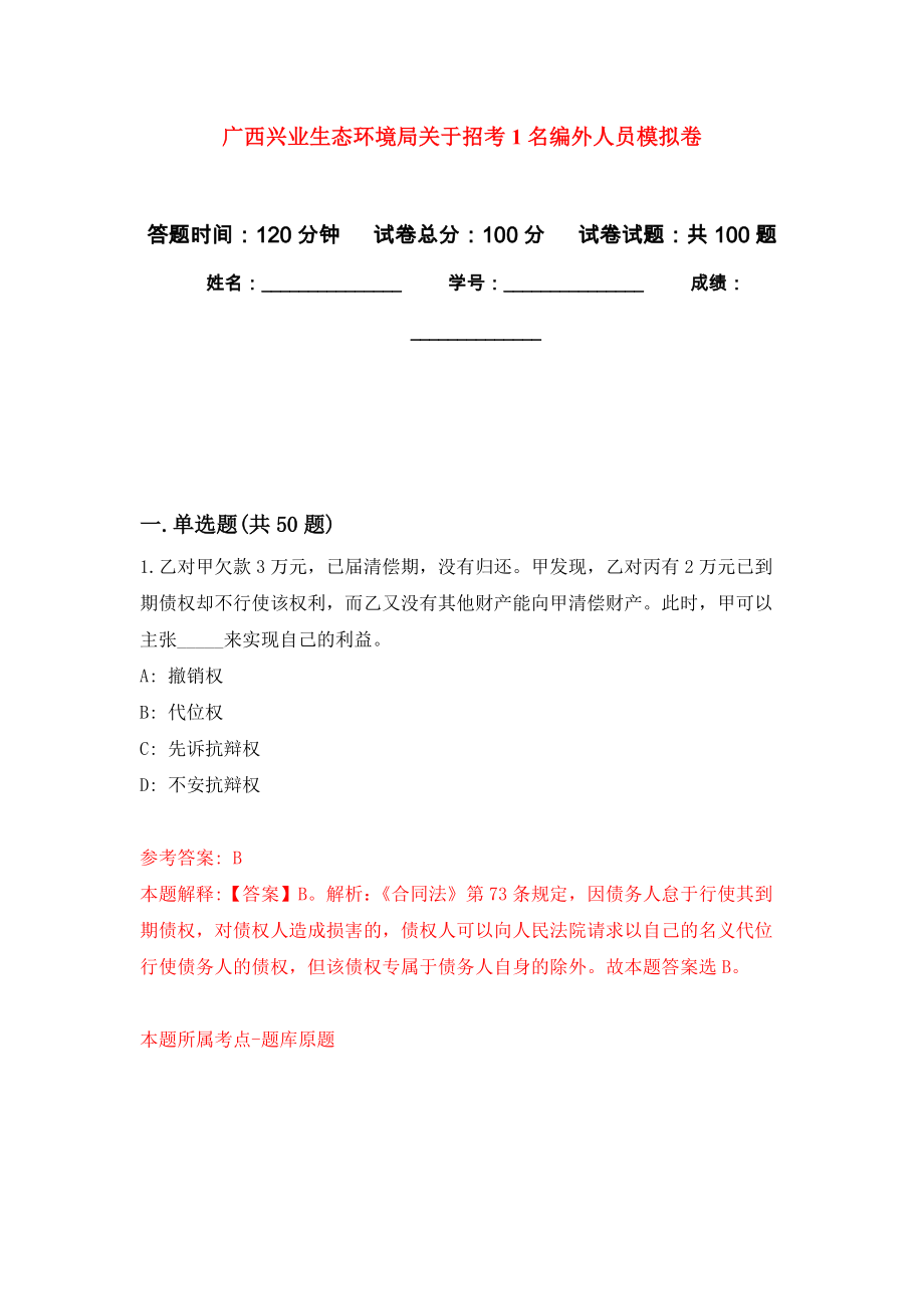 广西兴业生态环境局关于招考1名编外人员模拟卷1_第1页