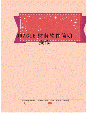 ORACLE财务软件简明操作