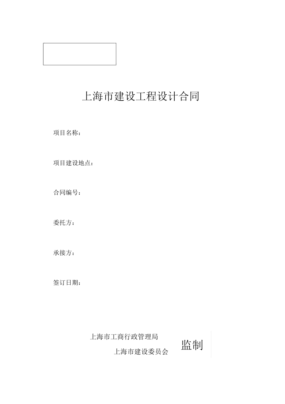上海市建设工程设计合同_第1页