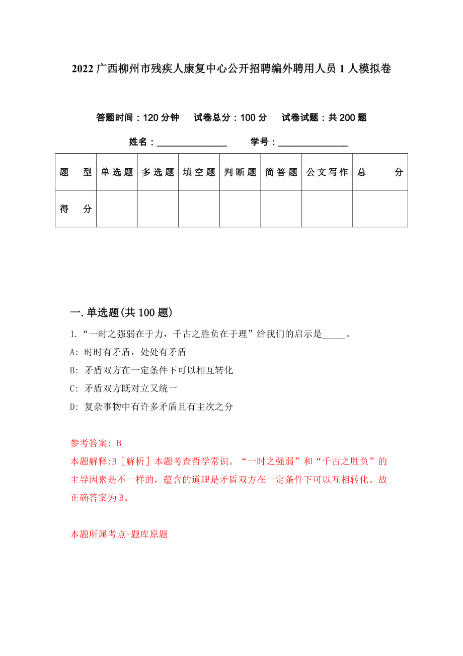 2022广西柳州市残疾人康复中心公开招聘编外聘用人员1人模拟卷（第30期）_第1页