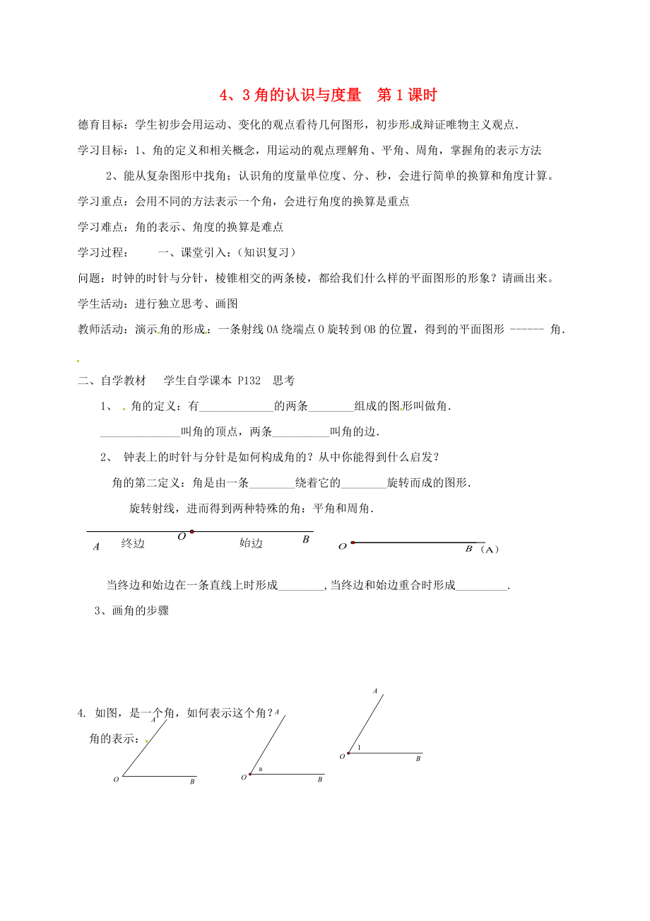 湖北省武漢市江夏區(qū)五里界鎮(zhèn)七年級數(shù)學上冊 第四章 幾何圖形初步 4.3 角 4.3.1 角的認識與度量導學案1（無答案）（新版）新人教版_第1頁