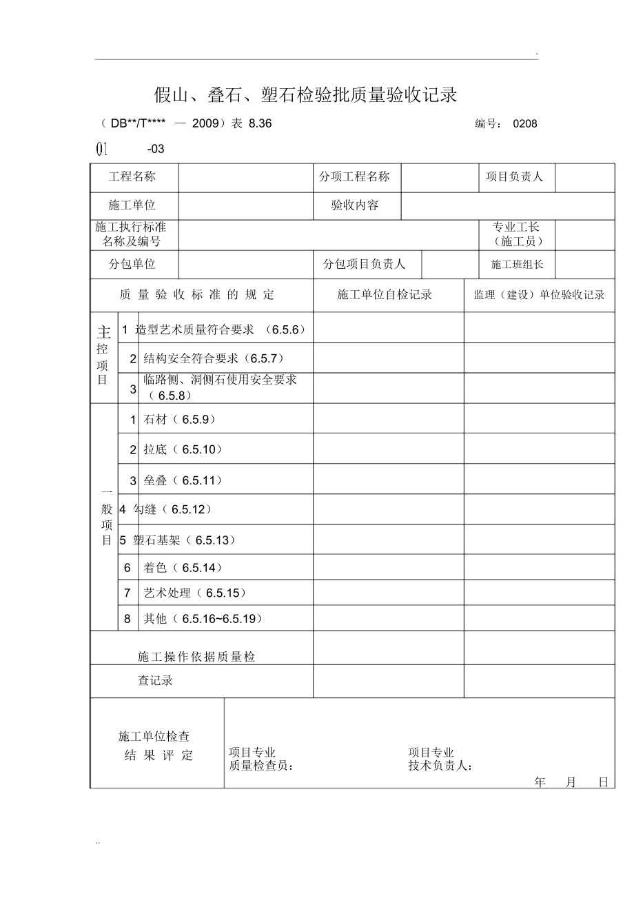 假山、叠石、塑石检验_第1页